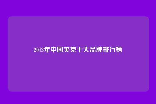 2013年中国夹克十大品牌排行榜