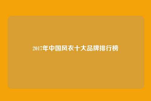 2017年中国风衣十大品牌排行榜
