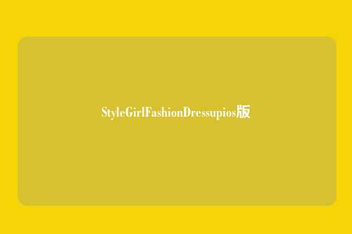 StyleGirlFashionDressupios版