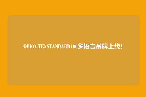 OEKO-TEXSTANDARD100多语言吊牌上线！