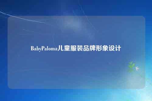 BabyPaloma儿童服装品牌形象设计